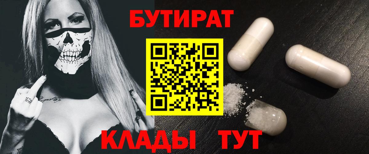 Усинск  Бутират BDO 33%  Вход с VPN 